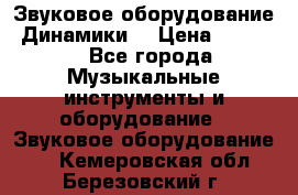 Звуковое оборудование “Динамики“ › Цена ­ 3 500 - Все города Музыкальные инструменты и оборудование » Звуковое оборудование   . Кемеровская обл.,Березовский г.